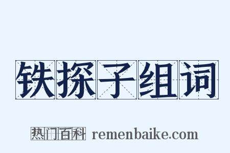 铁探子组词是什么意思的图片